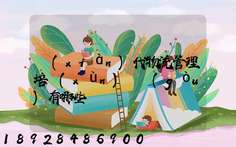 現(xiàn)代物流管理培訓(xùn)機構(gòu)有哪些