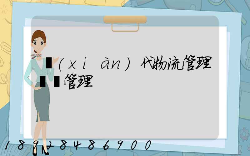 現(xiàn)代物流管理運輸管理