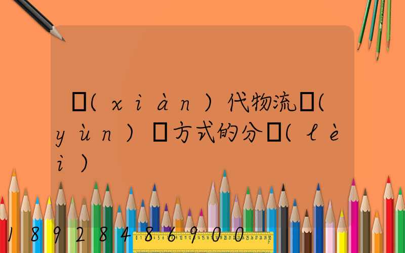 現(xiàn)代物流運(yùn)輸方式的分類(lèi)