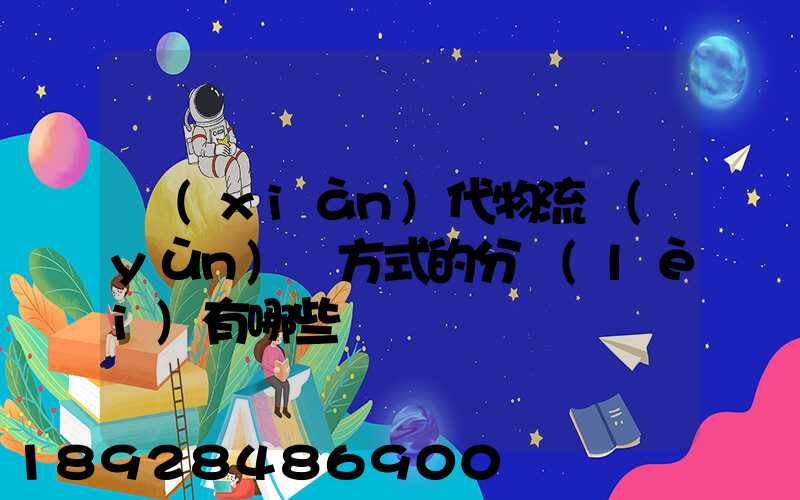 現(xiàn)代物流運(yùn)輸方式的分類(lèi)有哪些