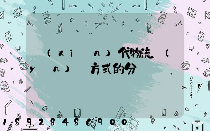 現(xiàn)代物流運(yùn)輸方式的分類