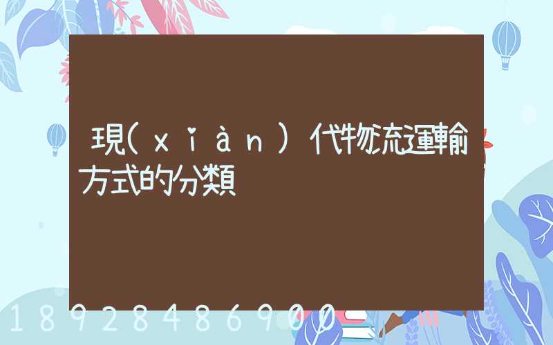 現(xiàn)代物流運輸方式的分類