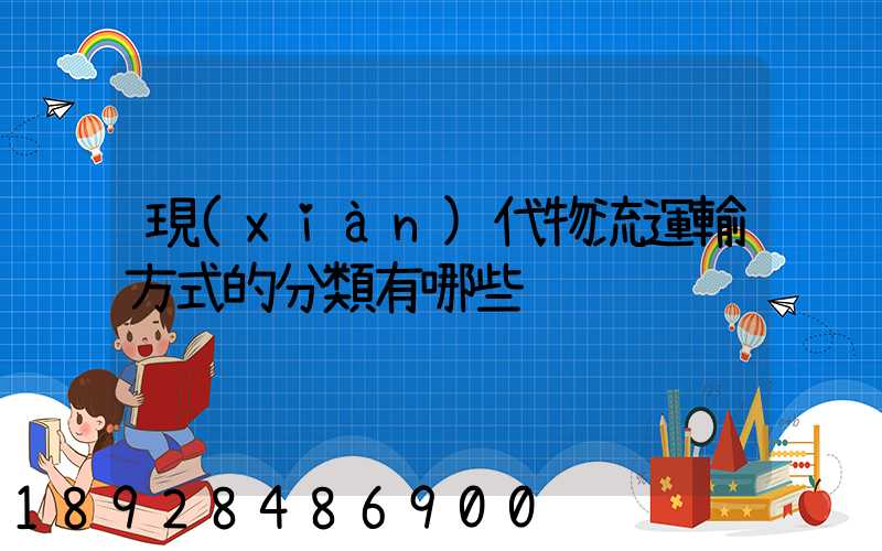 現(xiàn)代物流運輸方式的分類有哪些