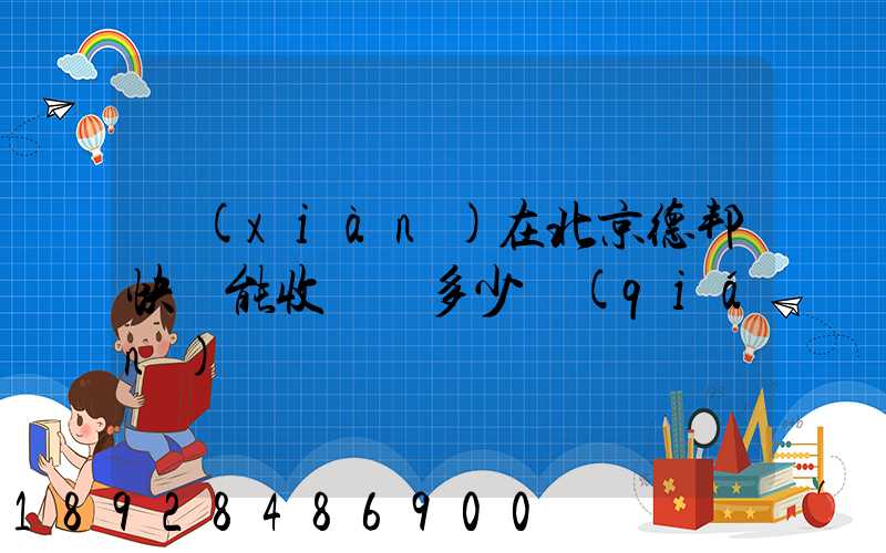 現(xiàn)在北京德邦快遞能收貨嗎多少錢(qián)