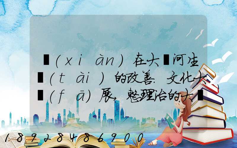 現(xiàn)在大運河生態(tài)的改善.文化大發(fā)展,整理治的大運河會起到什么積極作用...