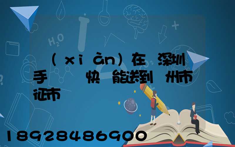現(xiàn)在從深圳買手機順豐快遞能送到揚州市儀征市嗎