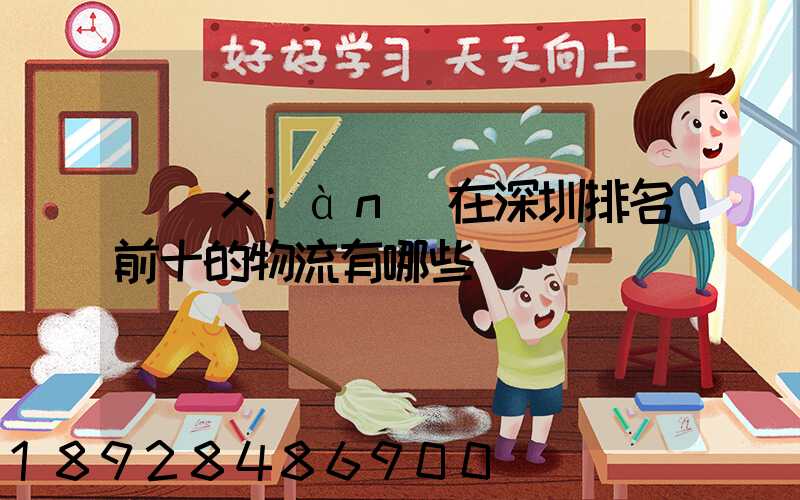 現(xiàn)在深圳排名前十的物流有哪些