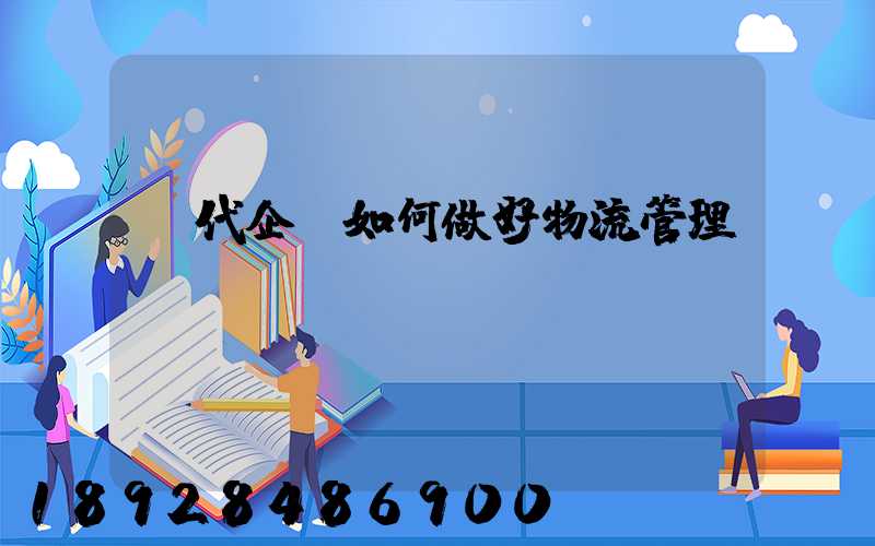 現代企業如何做好物流管理