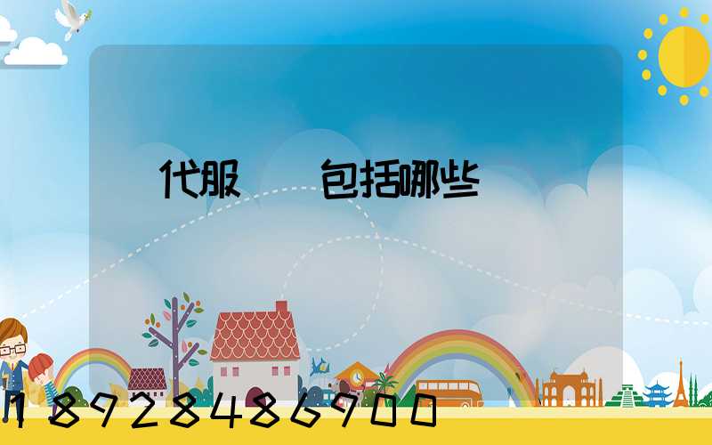 現代服務業包括哪些