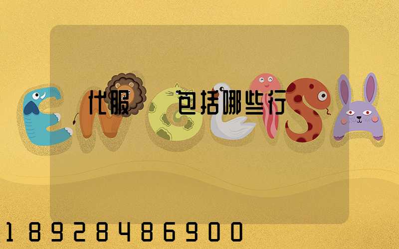 現代服務業包括哪些行業