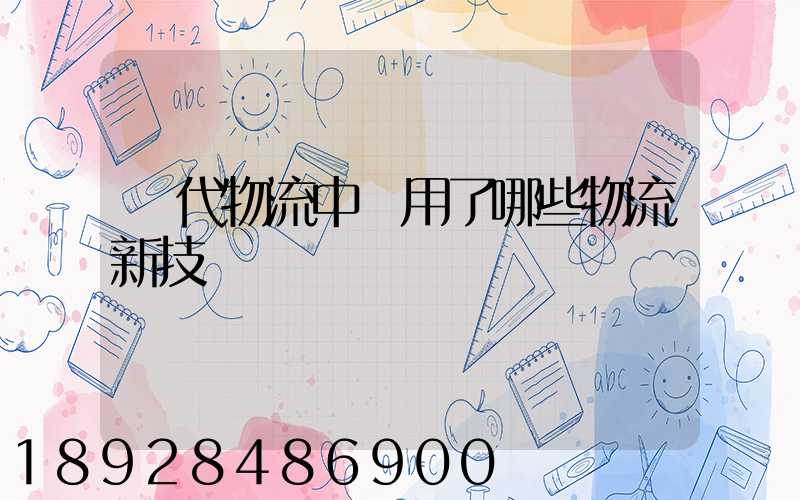 現代物流中應用了哪些物流新技術