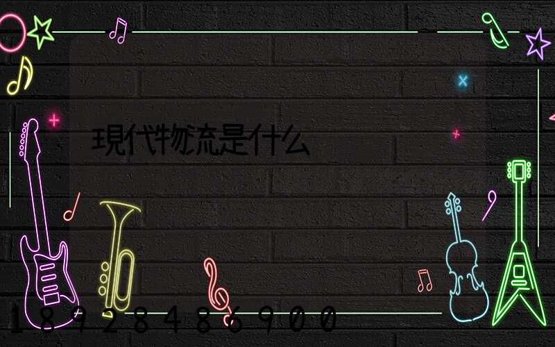 現代物流是什么
