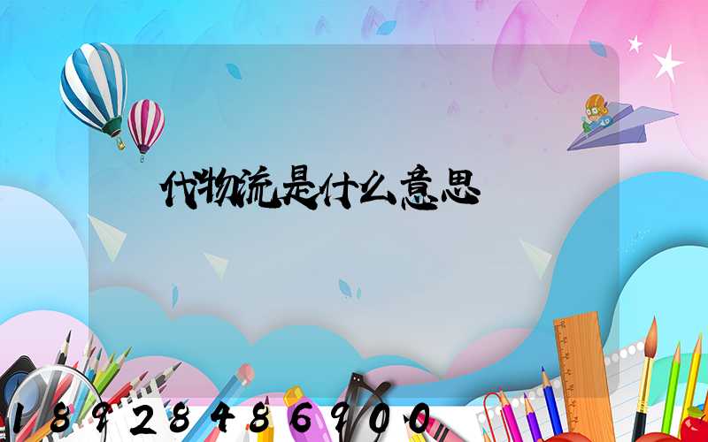 現代物流是什么意思