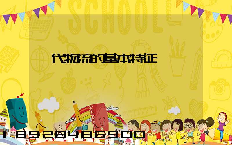 現代物流的基本特征