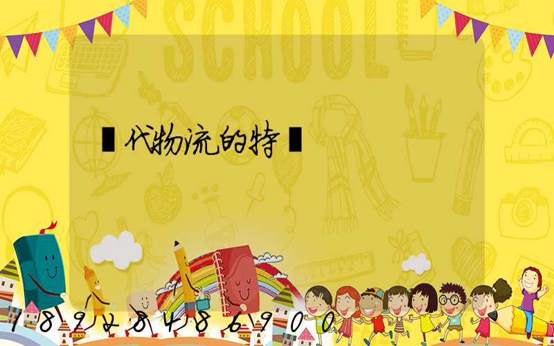 現代物流的特點