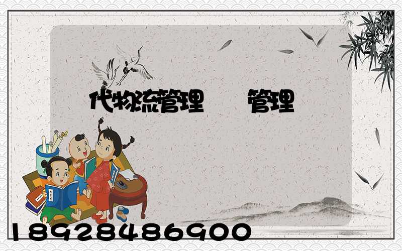 現代物流管理運輸管理