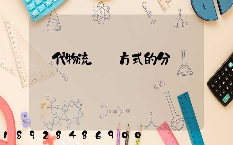 現代物流運輸方式的分類