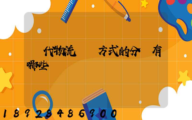 現代物流運輸方式的分類有哪些