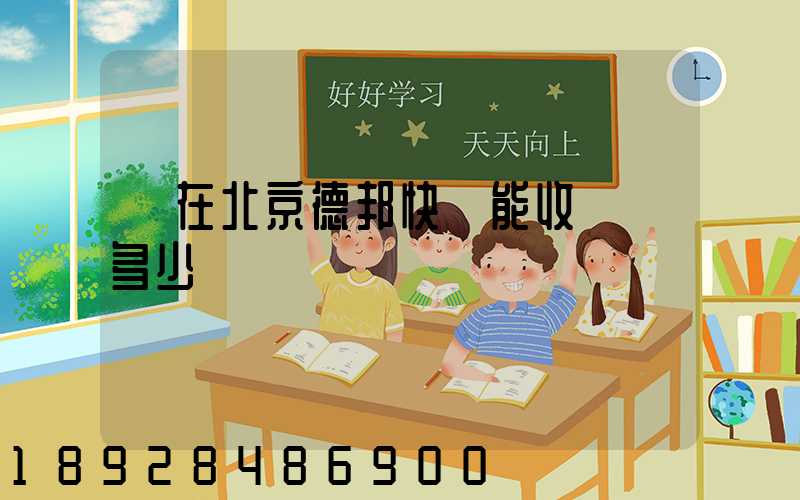 現在北京德邦快遞能收貨嗎多少錢