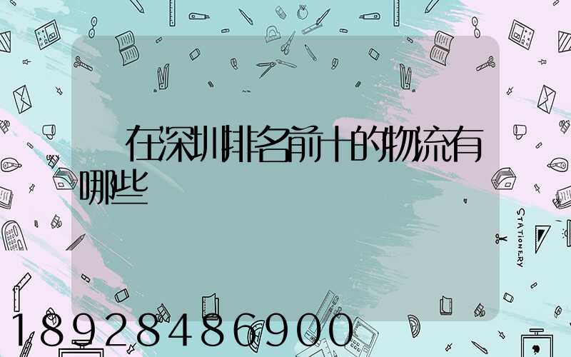 現在深圳排名前十的物流有哪些