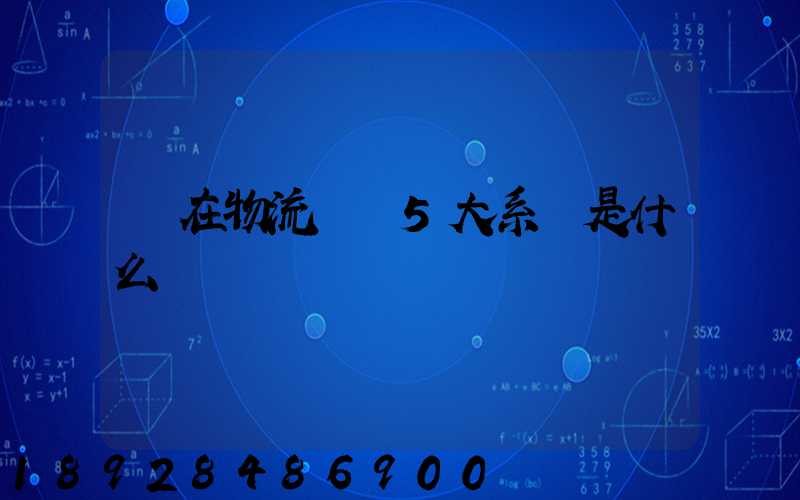 現在物流運輸5大系統是什么