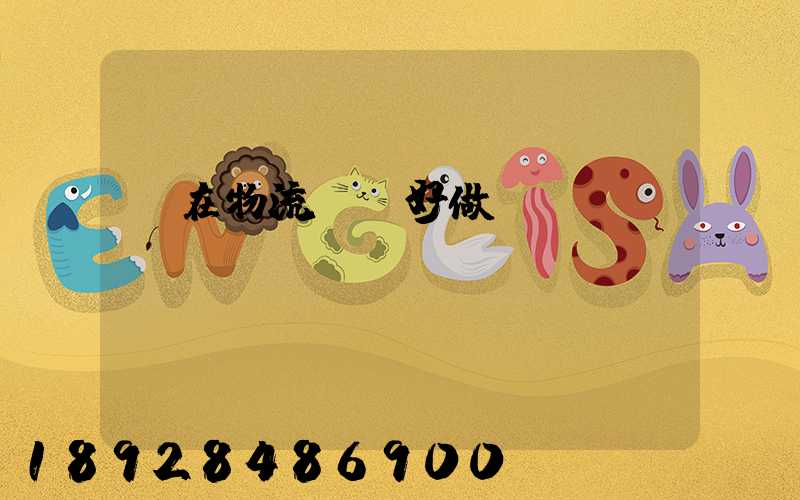 現在物流運輸好做嗎