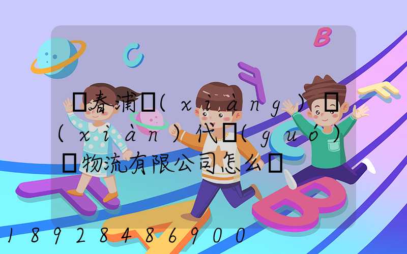 琿春浦項(xiàng)現(xiàn)代國(guó)際物流有限公司怎么樣