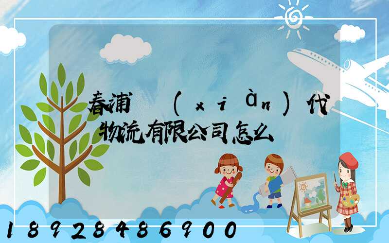 琿春浦項現(xiàn)代國際物流有限公司怎么樣