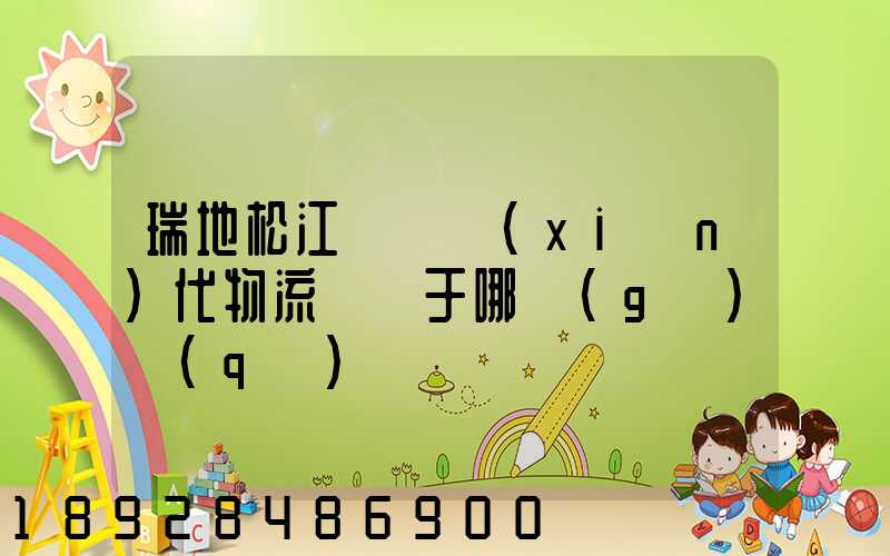 瑞地松江雙層現(xiàn)代物流園屬于哪個(gè)區(qū)