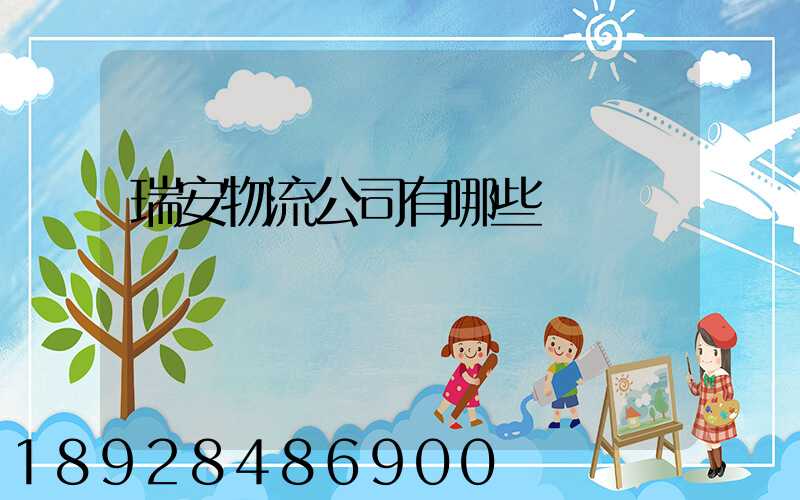 瑞安物流公司有哪些
