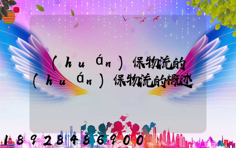 環(huán)保物流的環(huán)保物流的概述