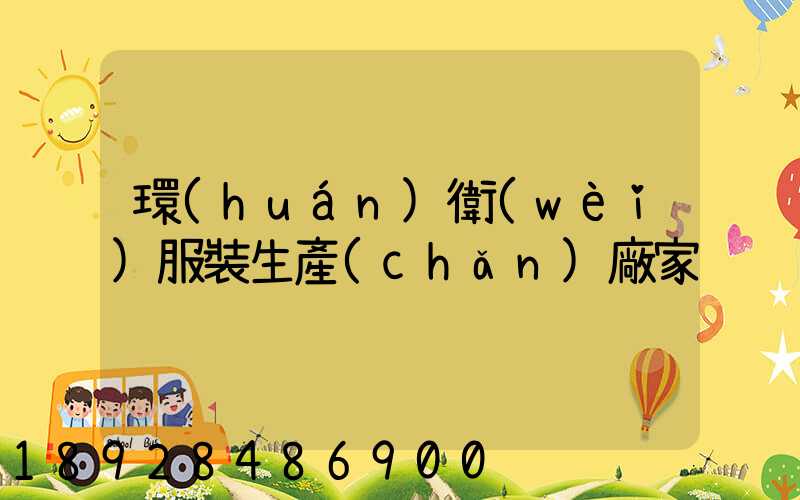 環(huán)衛(wèi)服裝生產(chǎn)廠家
