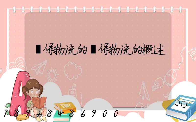 環保物流的環保物流的概述