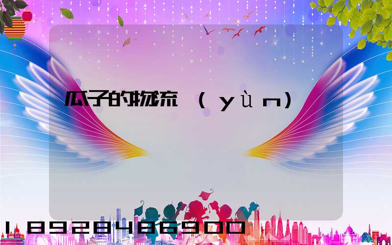 瓜子的物流運(yùn)輸