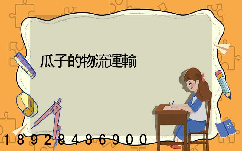 瓜子的物流運輸