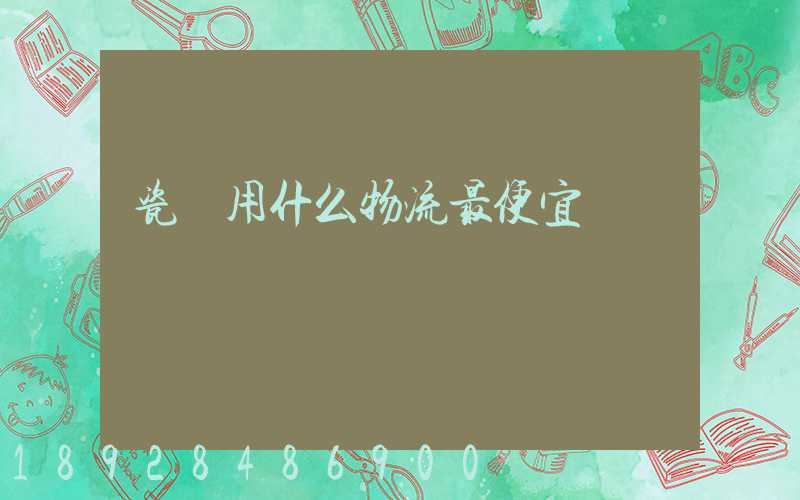 瓷磚用什么物流最便宜