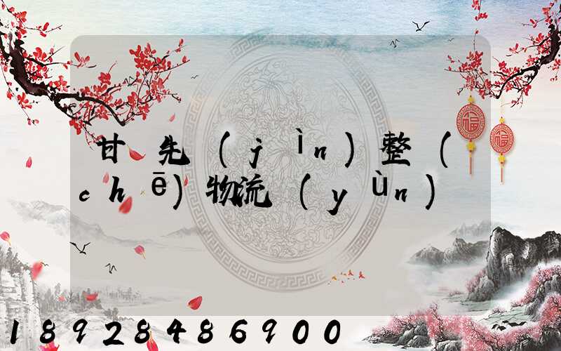 甘肅先進(jìn)整車(chē)物流運(yùn)輸