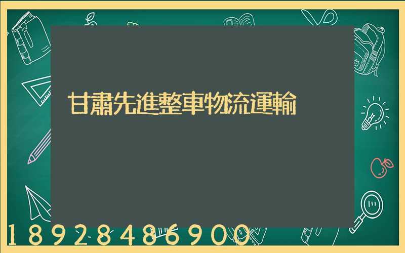 甘肅先進整車物流運輸
