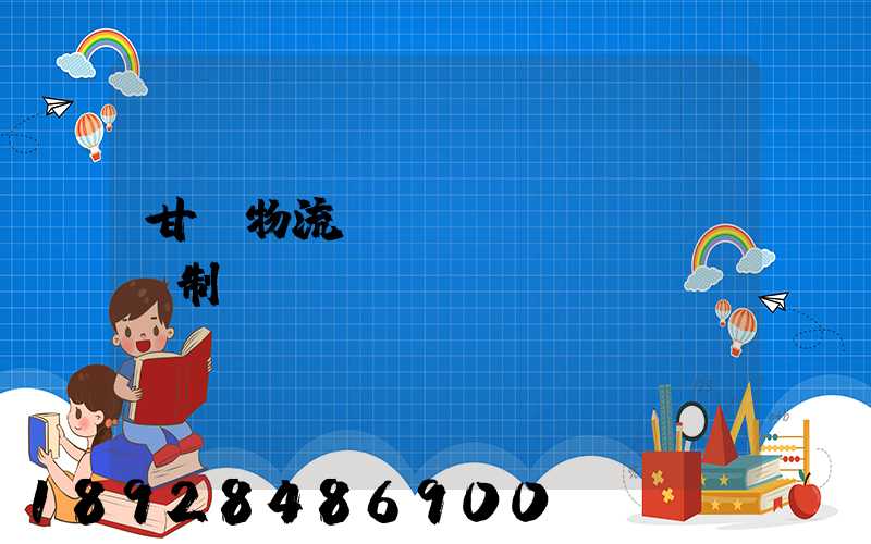 甘肅物流運(yùn)輸鎖訂制