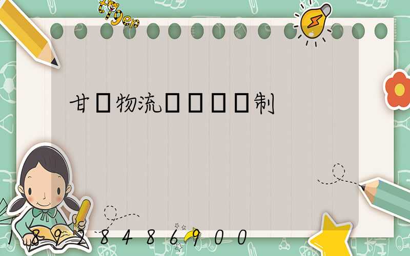 甘肅物流運輸鎖訂制