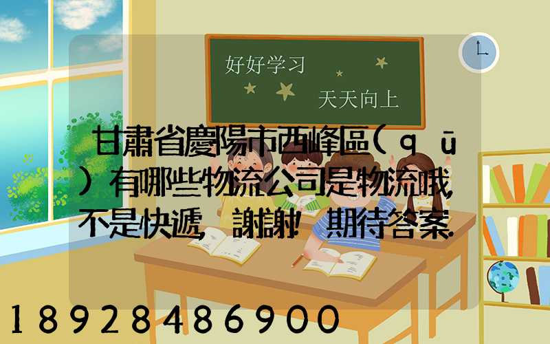 甘肅省慶陽市西峰區(qū)有哪些物流公司是物流哦,不是快遞,謝謝!期待答案...
