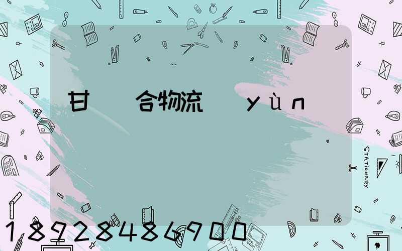 甘肅綜合物流運(yùn)輸