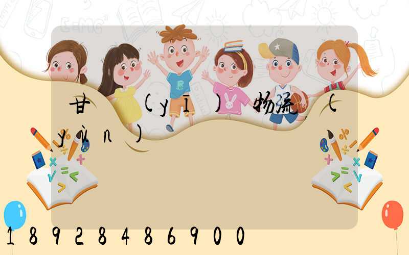 甘肅醫(yī)療物流運(yùn)輸