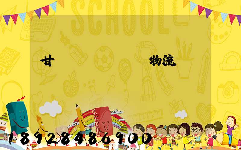 甘肅醫(yī)療物流運輸