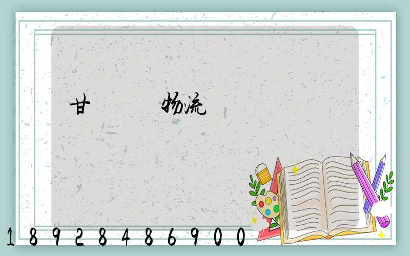 甘肅醫療物流運輸