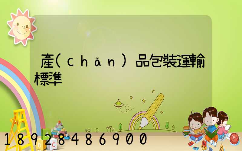 產(chǎn)品包裝運輸標準