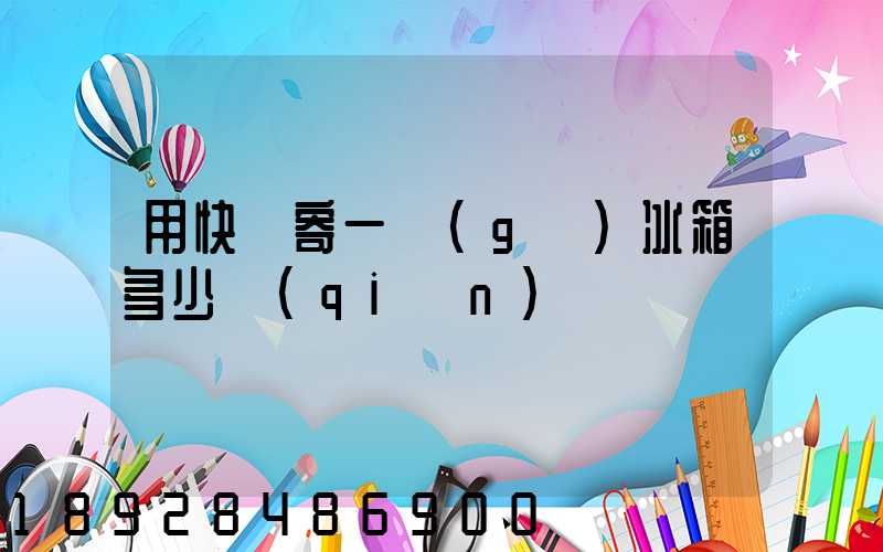 用快遞寄一個(gè)冰箱多少錢(qián)