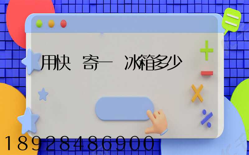 用快遞寄一個冰箱多少錢