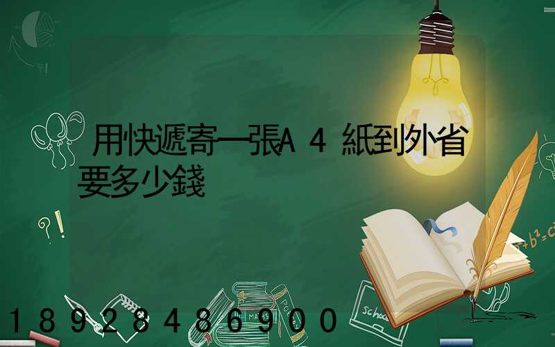 用快遞寄一張A4紙到外省要多少錢