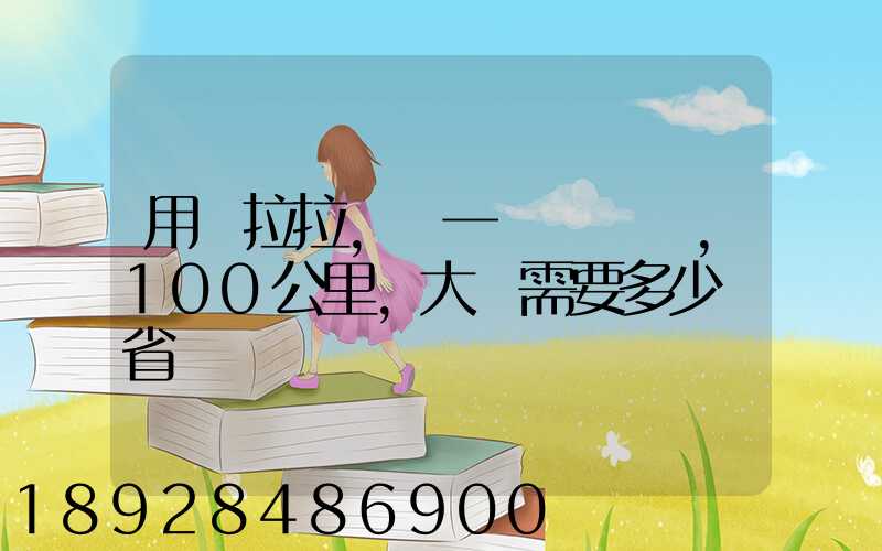 用貨拉拉,運一輛電動車,100公里,大約需要多少錢省內